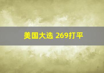 美国大选 269打平